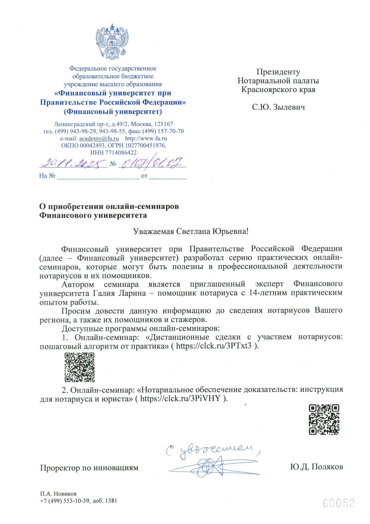 Официальное письмо о серии курсов для нотариусов